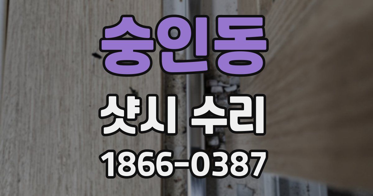 숭인동 샷시 수리