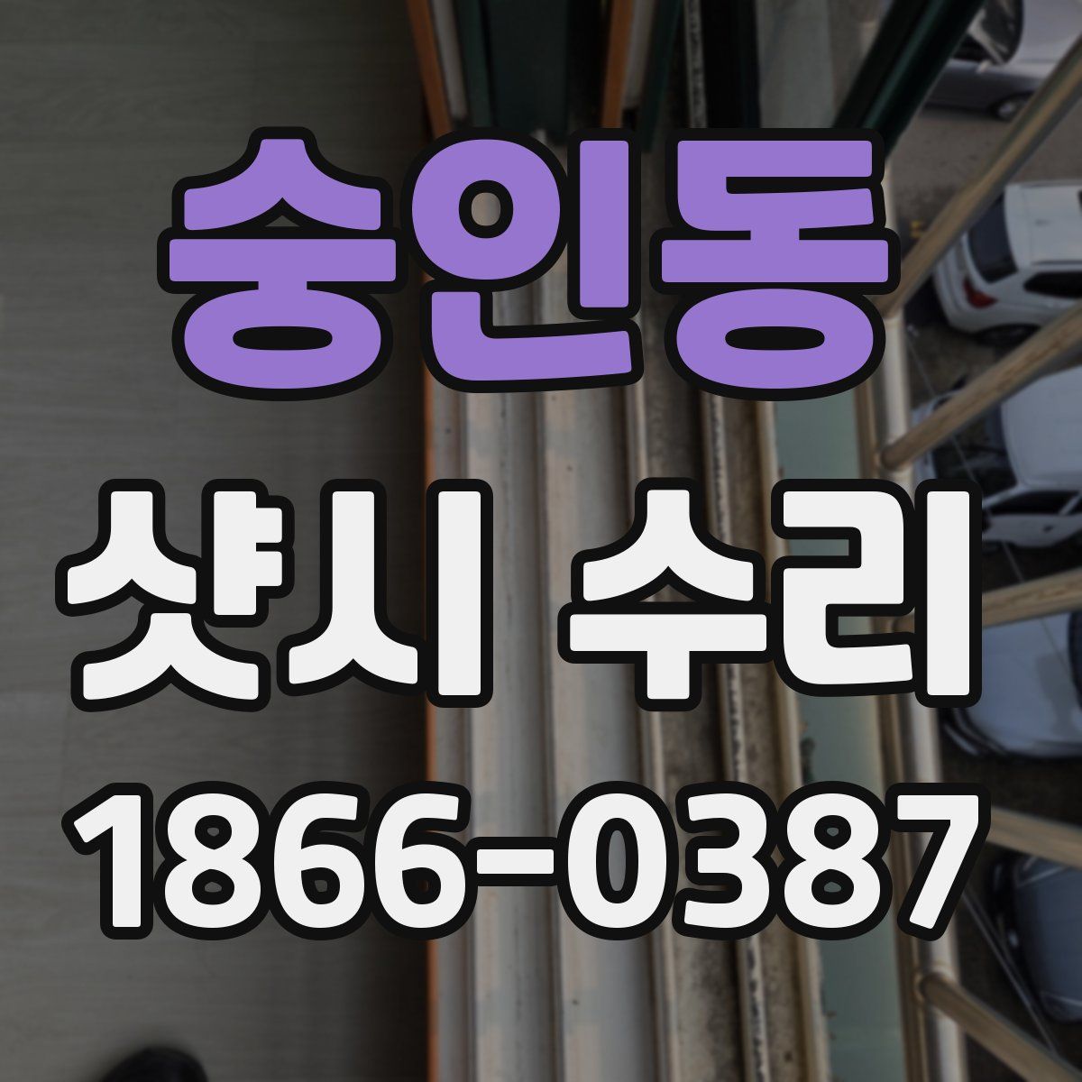 숭인동 샷시 수리