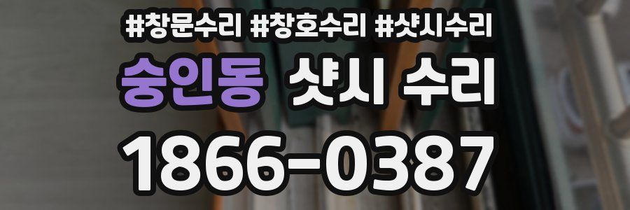 숭인동 샷시 수리