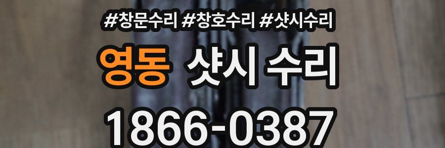 영동 샷시 수리