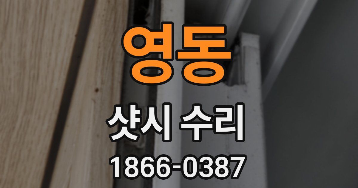 영동 샷시 수리