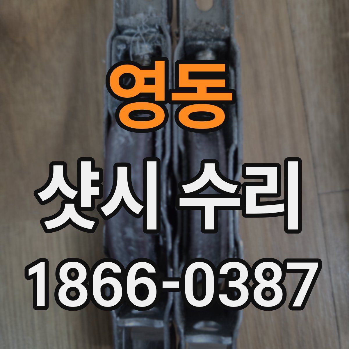 영동 샷시 수리