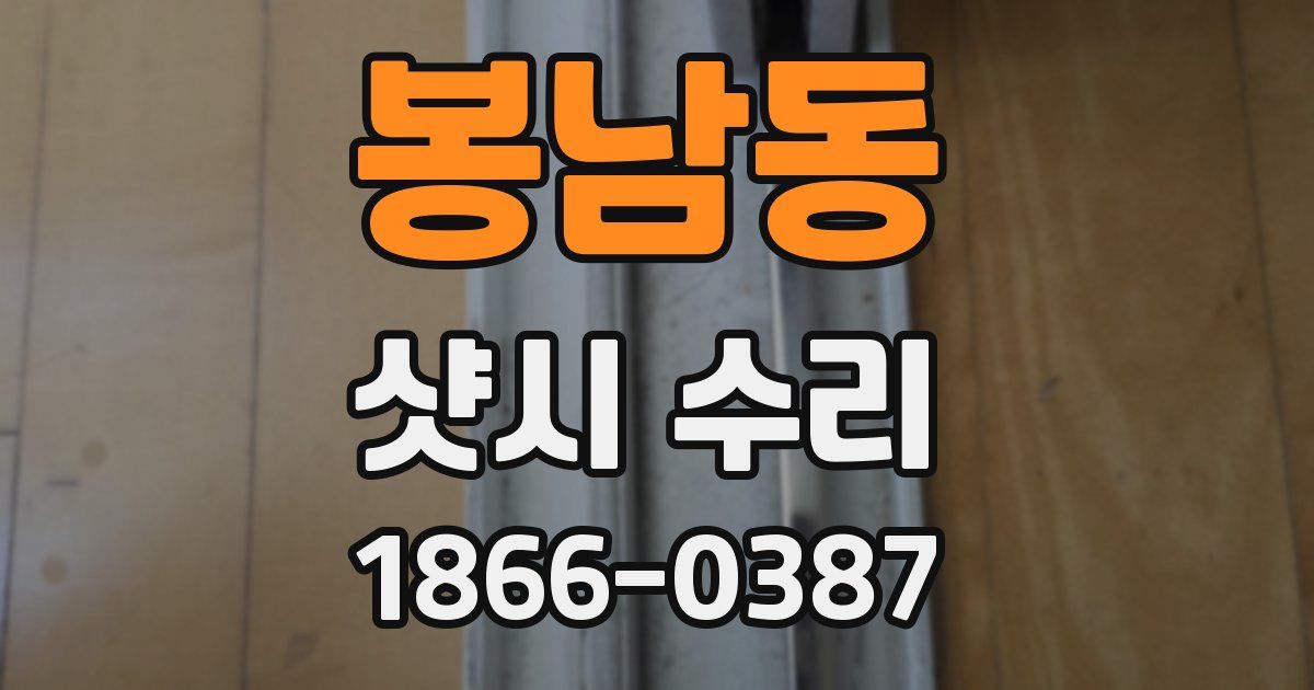 봉남동 샷시 수리