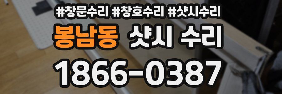 봉남동 샷시 수리
