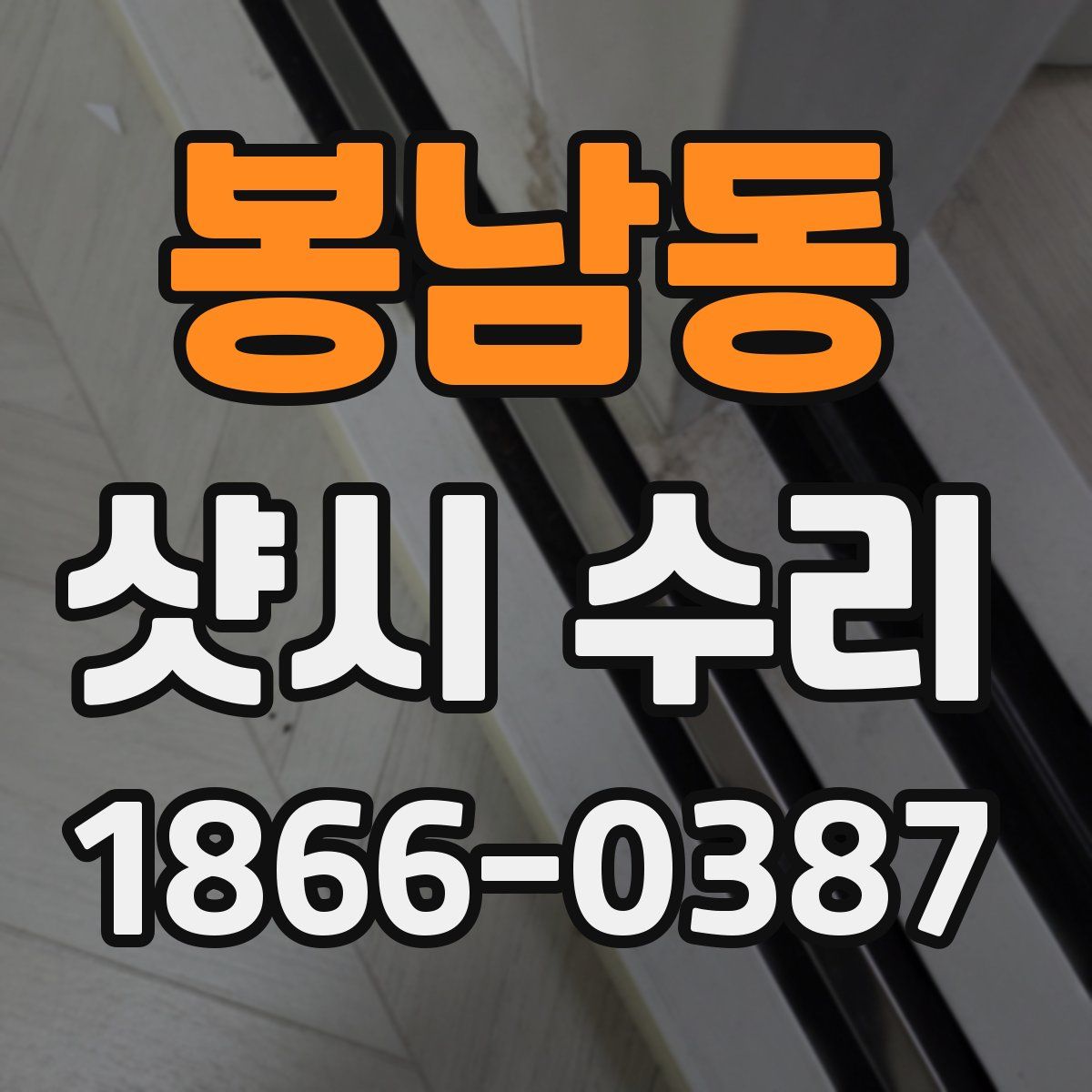 봉남동 샷시 수리