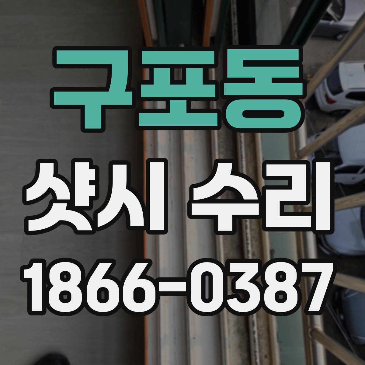 구포동 샷시 수리