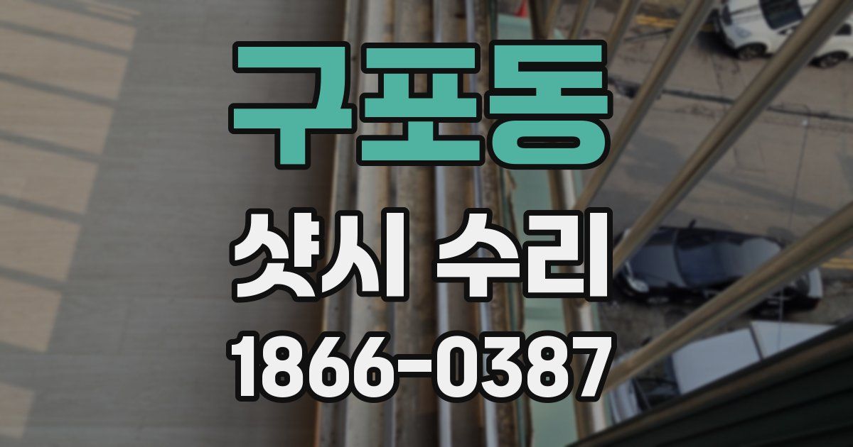 구포동 샷시 수리