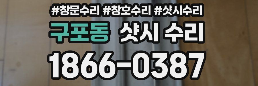 구포동 샷시 수리