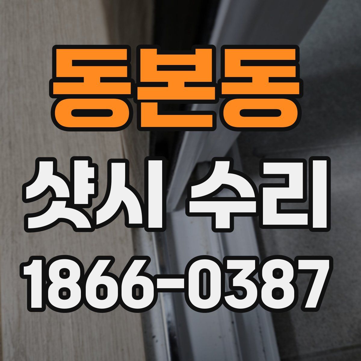 동본동 샷시 수리