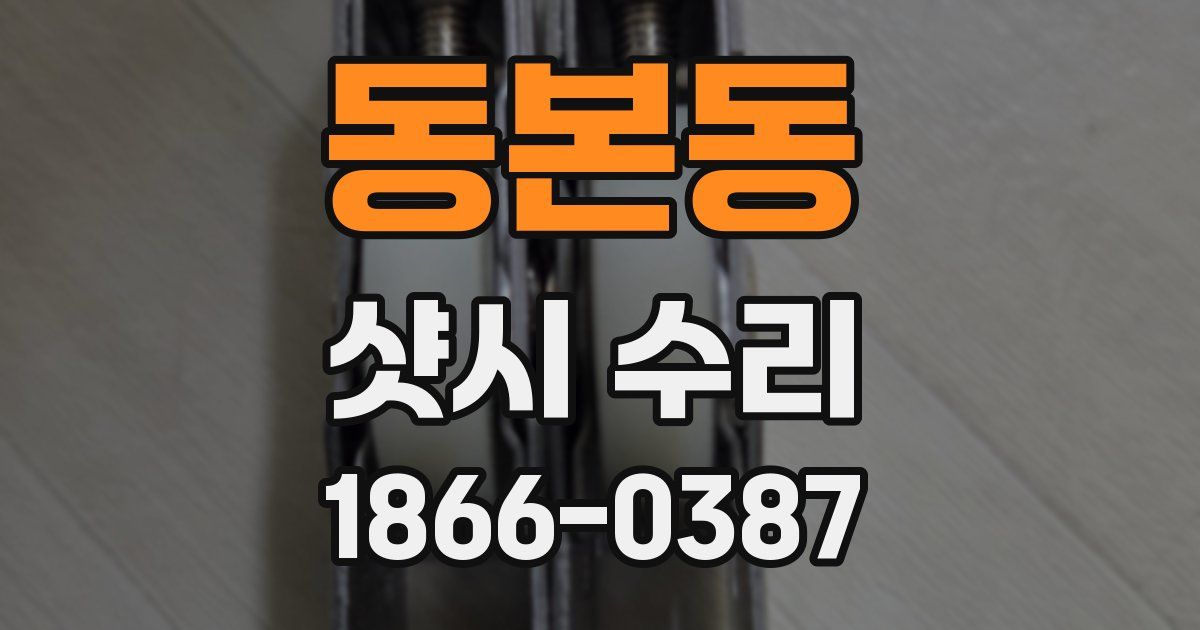동본동 샷시 수리