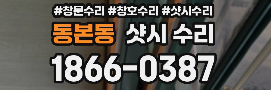 동본동 샷시 수리