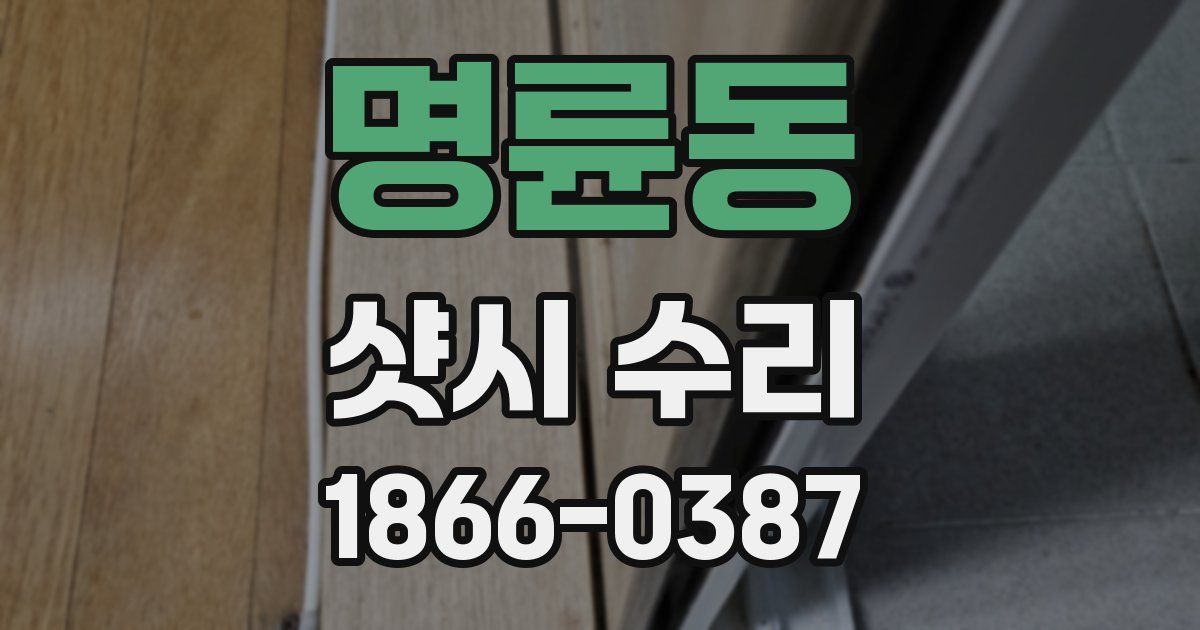 명륜동 샷시 수리