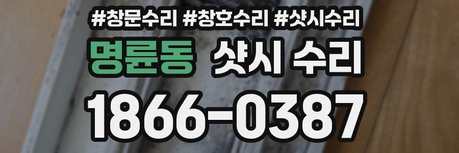 명륜동 샷시 수리