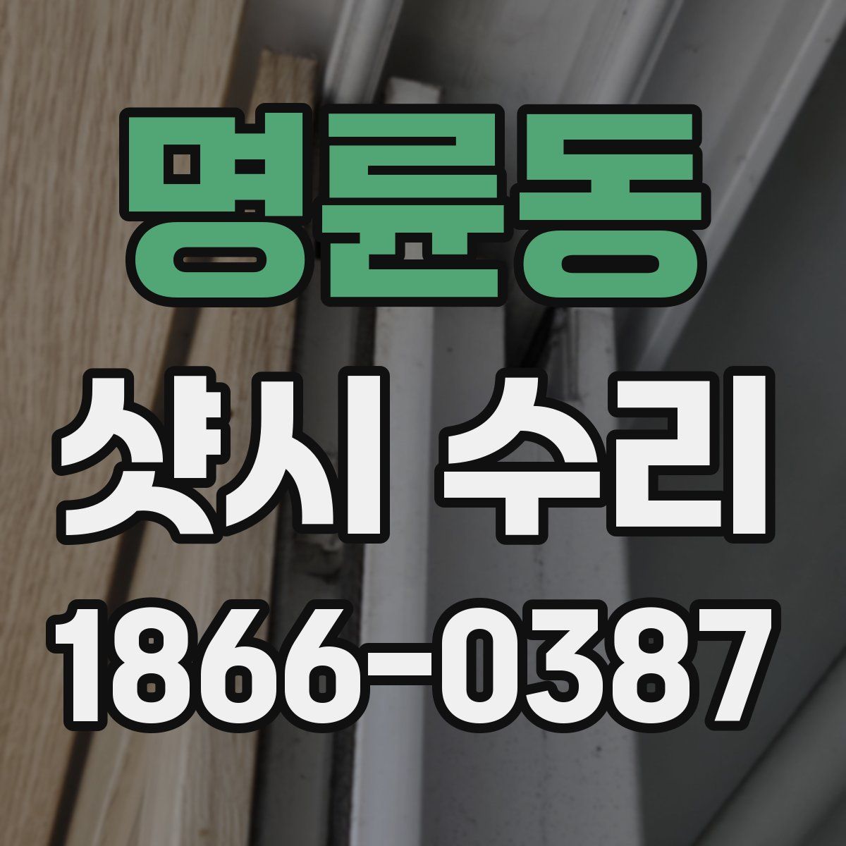 명륜동 샷시 수리