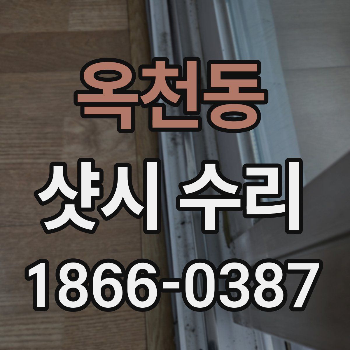 옥천동 샷시 수리