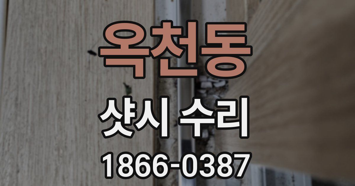 옥천동 샷시 수리