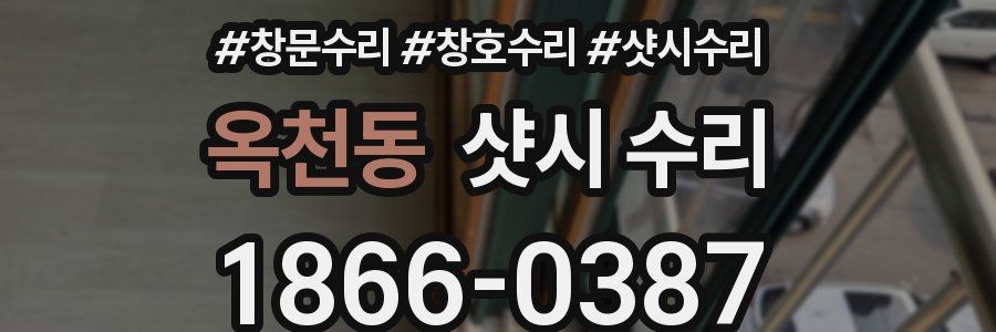 옥천동 샷시 수리