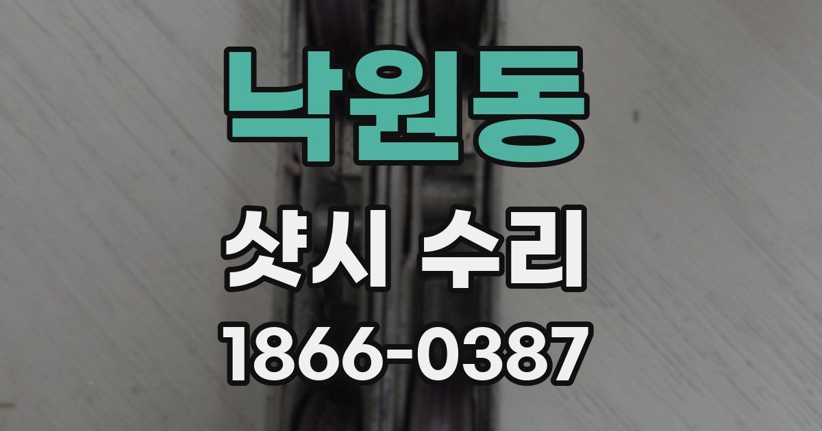 낙원동 샷시 수리