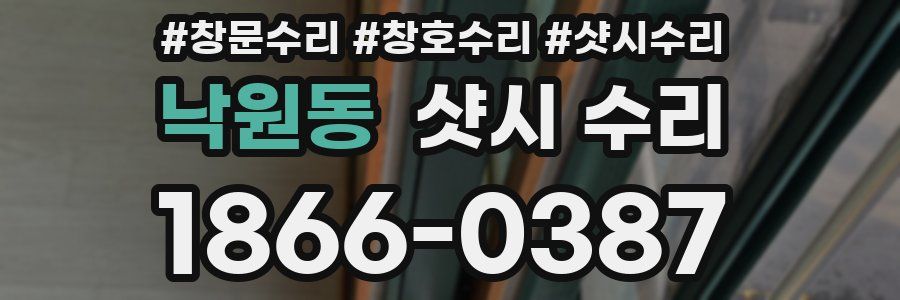 낙원동 샷시 수리