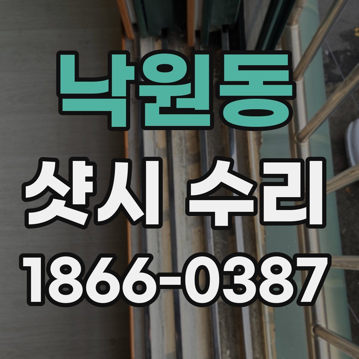 낙원동 샷시 수리