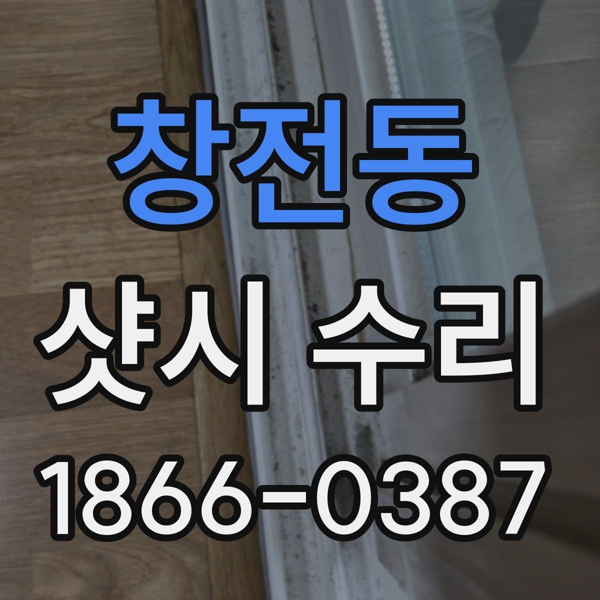 창전동 샷시 수리 결정 전에 비교하면 좋은 항목