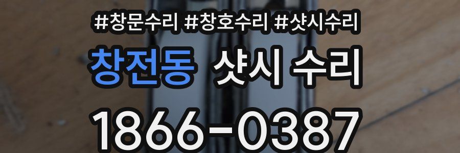 창전동 샷시 수리