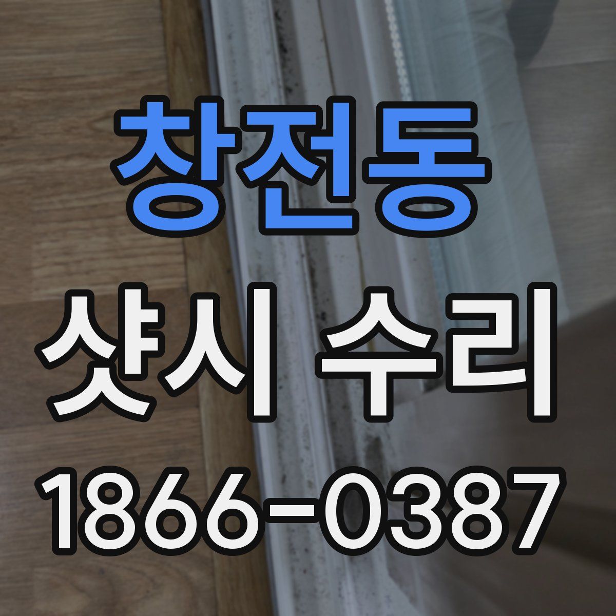창전동 샷시 수리
