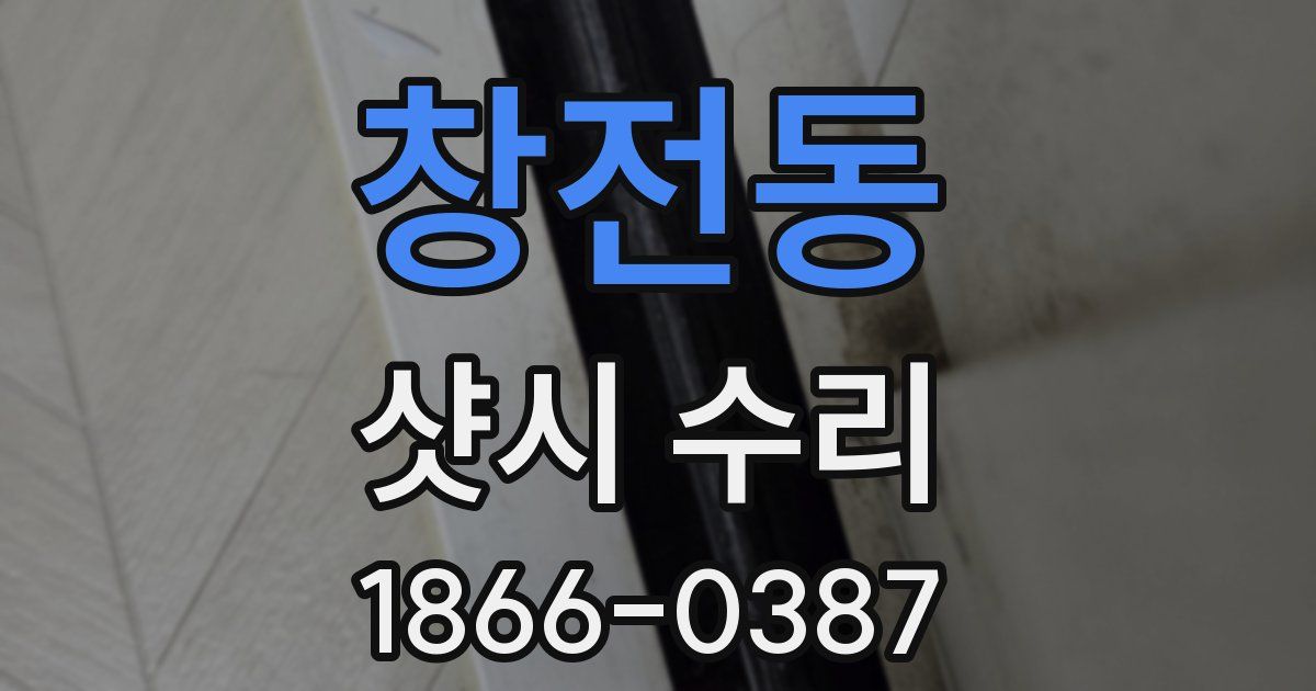 창전동 샷시 수리