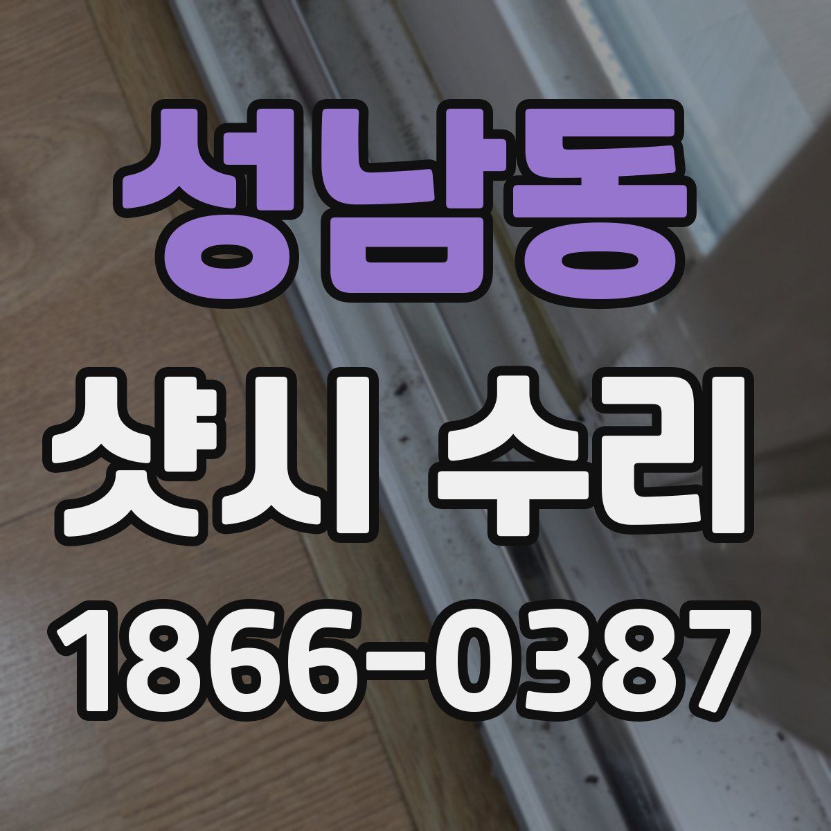 성남동 샷시 수리