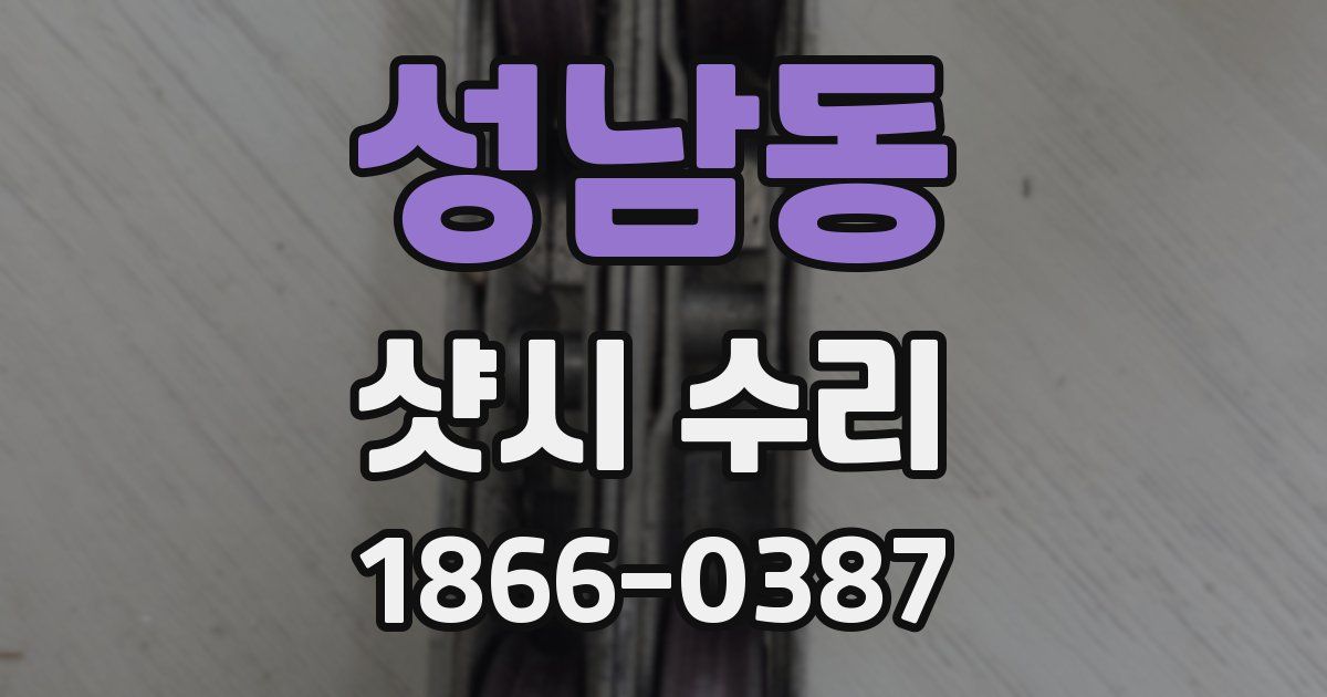 성남동 샷시 수리