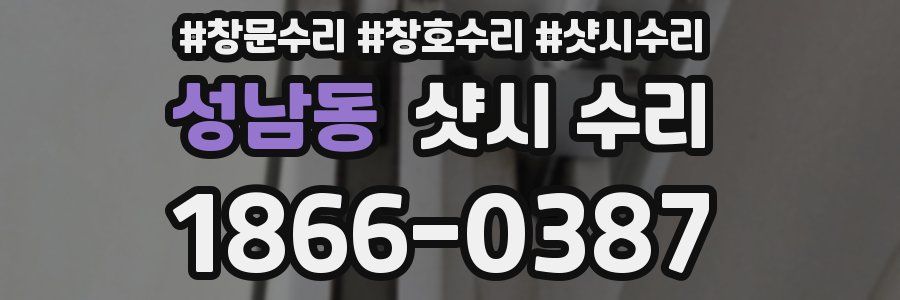 성남동 샷시 수리