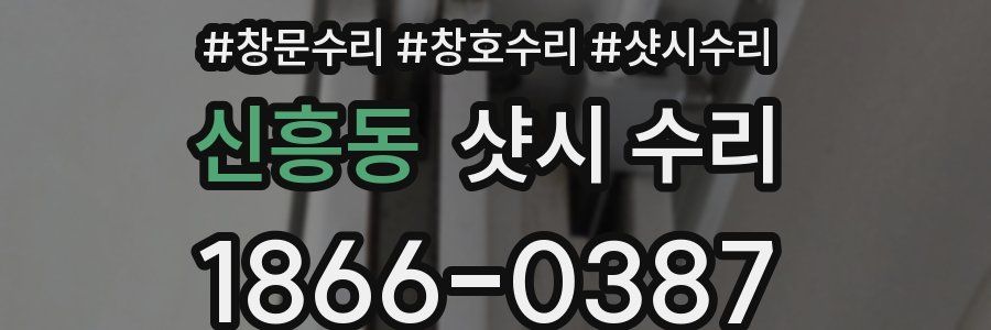 신흥동 샷시 수리