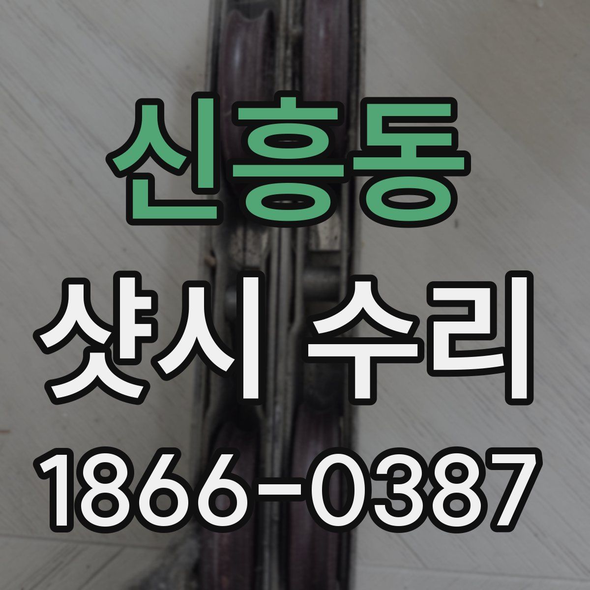 신흥동 샷시 수리