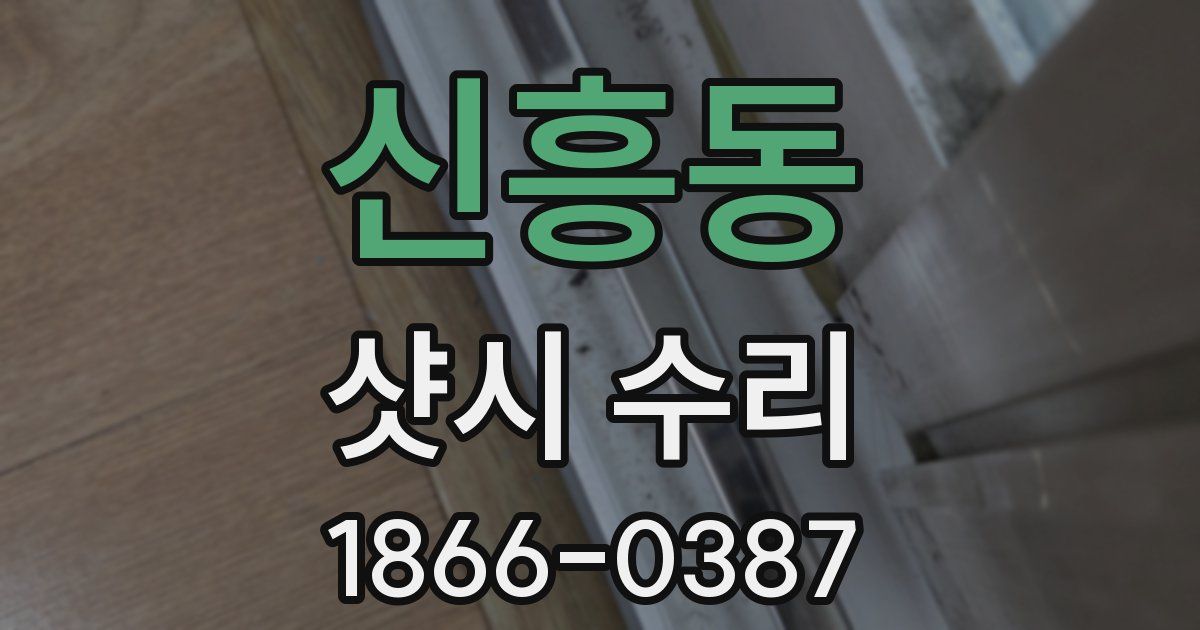 신흥동 샷시 수리