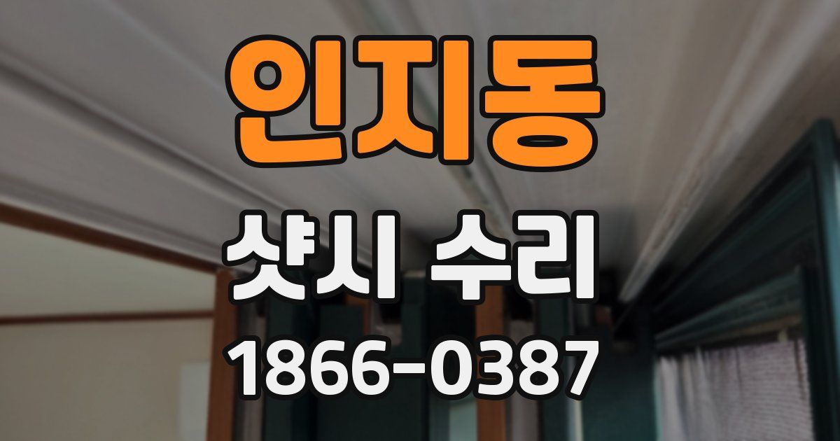 인지동 샷시 수리