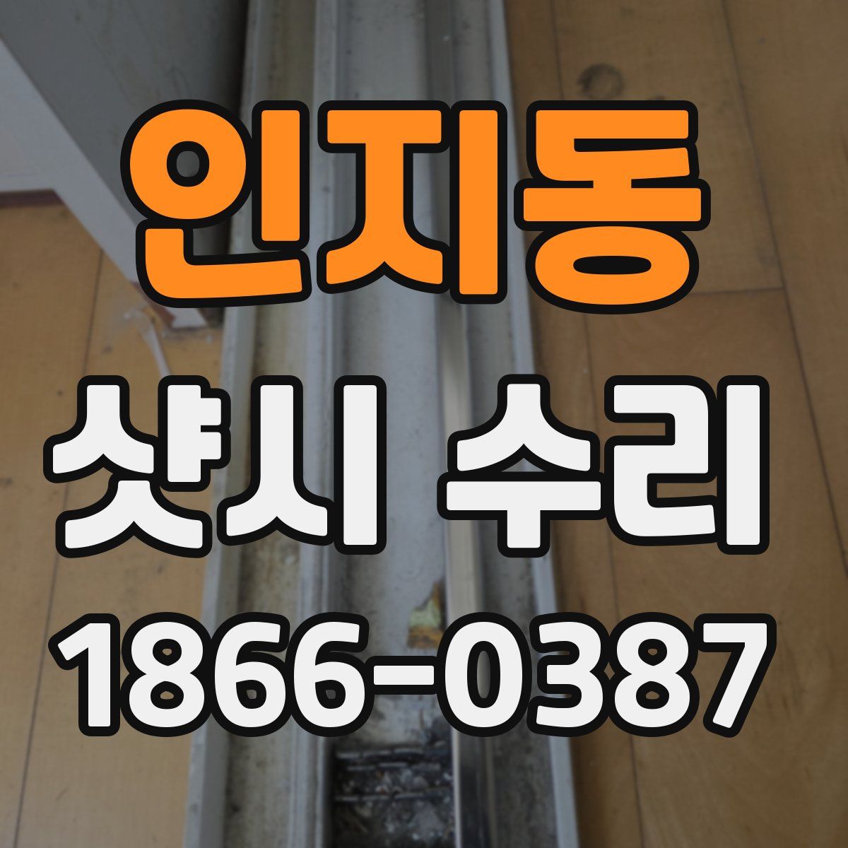 인지동 샷시 수리