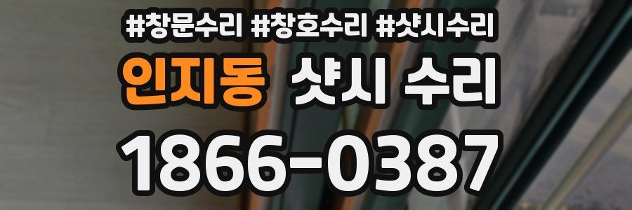 인지동 샷시 수리