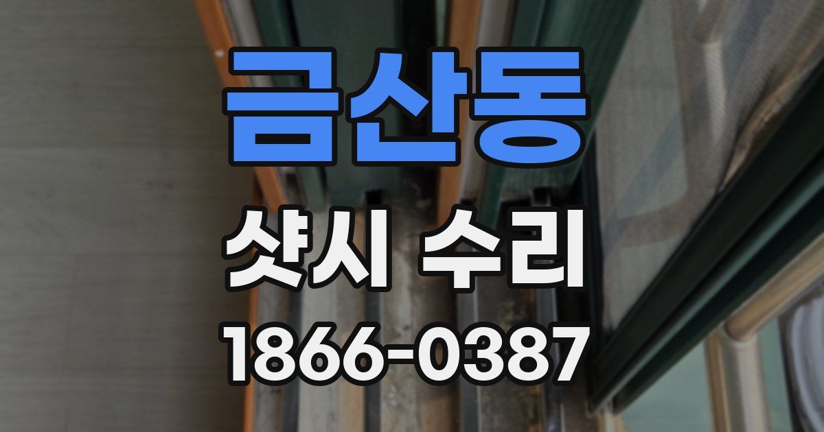 금산동 샷시 수리