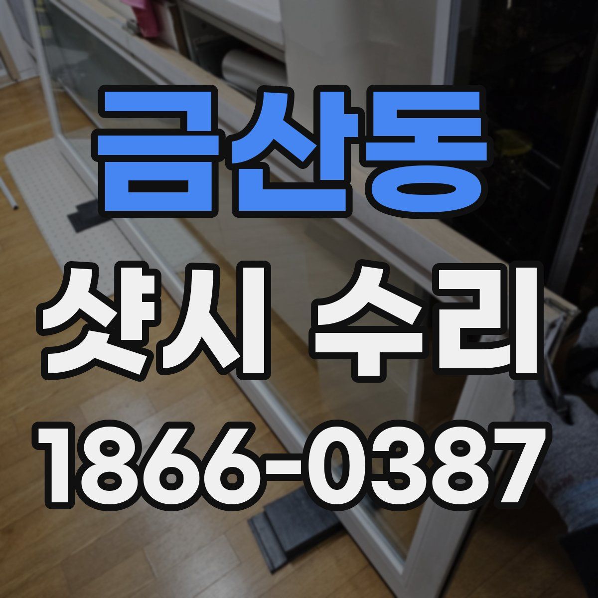 금산동 샷시 수리