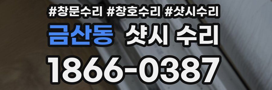 금산동 샷시 수리