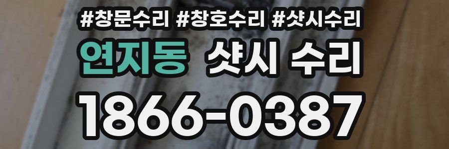 연지동 샷시 수리