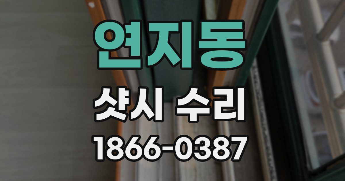 연지동 샷시 수리