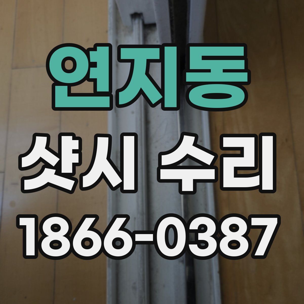 연지동 샷시 수리