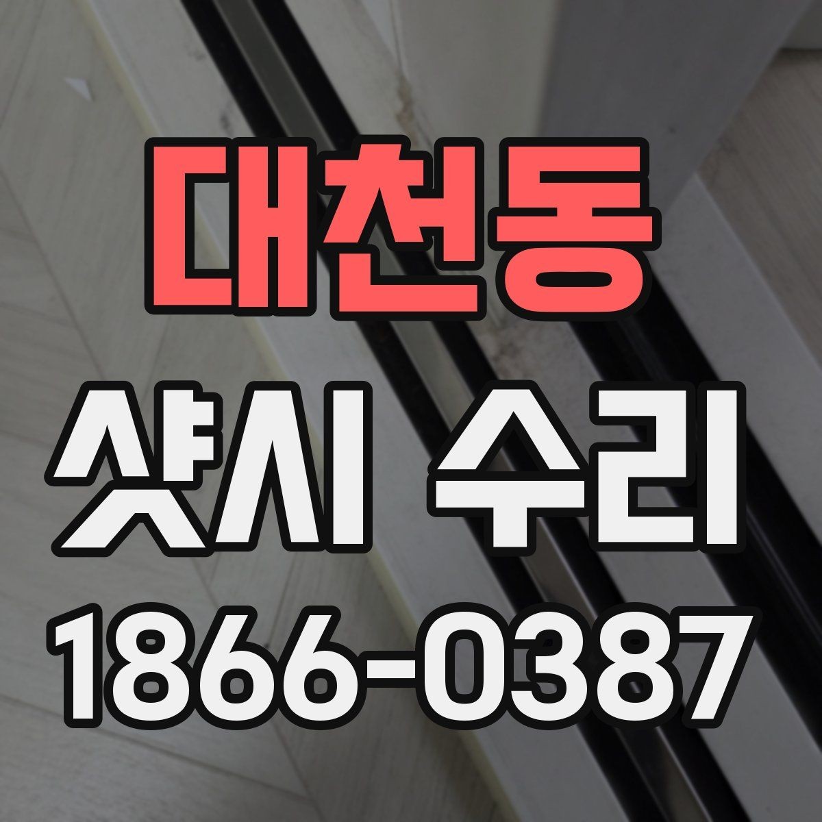 대천동 샷시 수리 전에 알아두면 좋은 주의사항