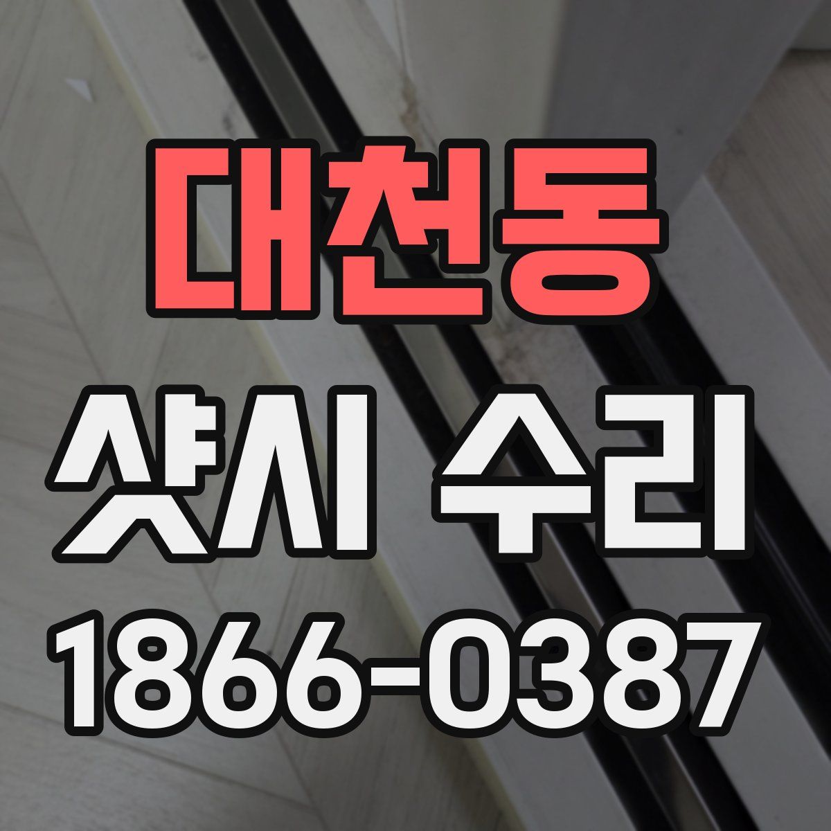 대천동 샷시 수리