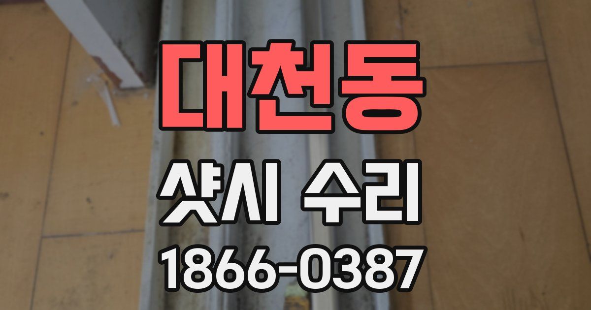 대천동 샷시 수리