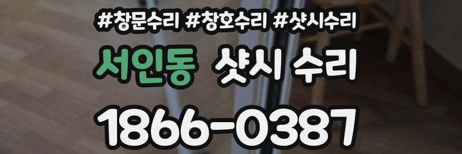 서인동 샷시 수리