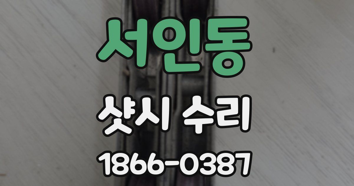 서인동 샷시 수리