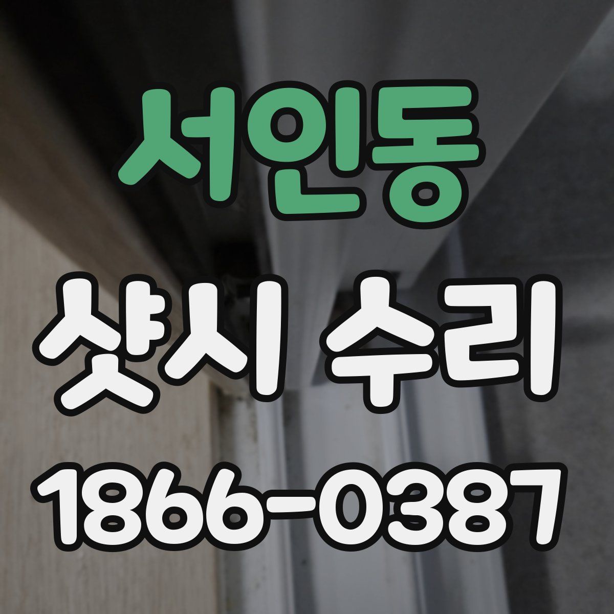 서인동 샷시 수리