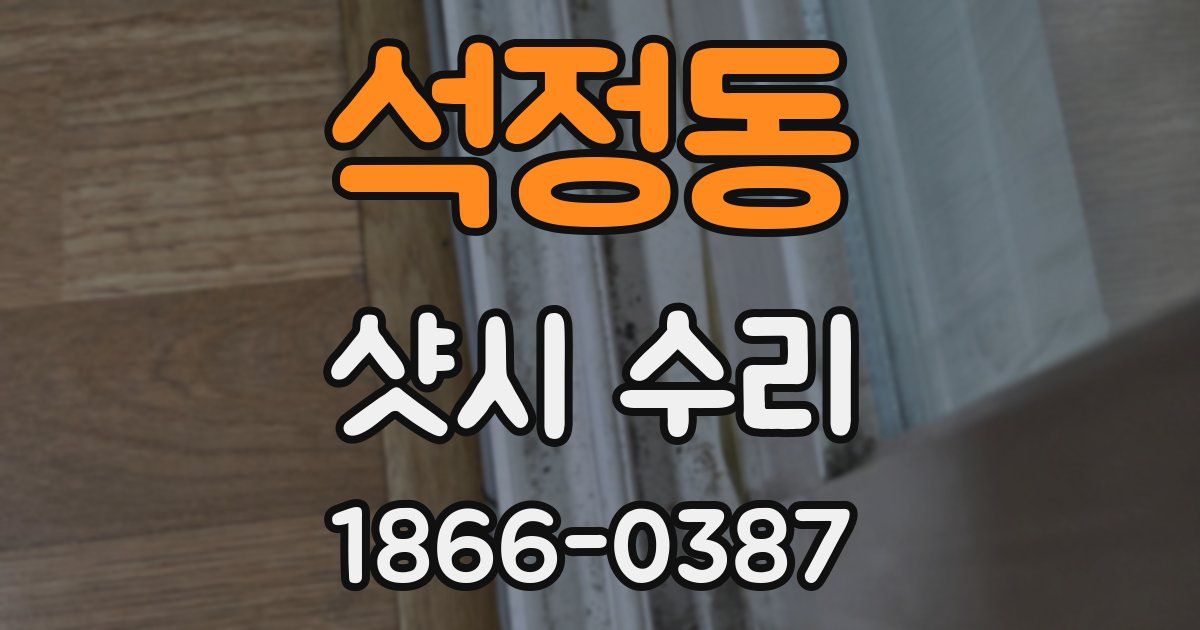 석정동 샷시 수리
